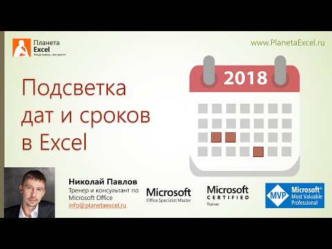 Видео: Подсветка дат и сроков в Excel