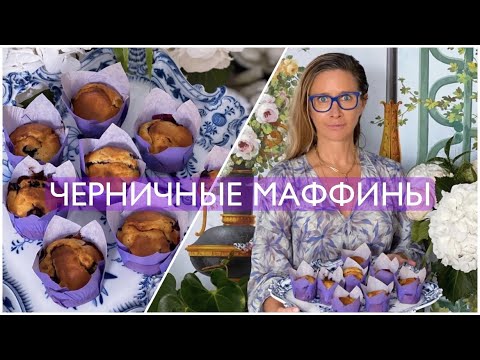 Видео: БЕЛОНИКА и Александр Селезнёв готовят ЧЕРНИЧНЫЕ МАФФИНЫ / Прямой Эфир ЧАСТЬ 1