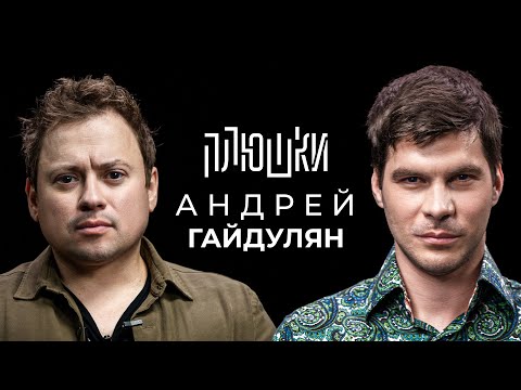 Видео: Андрей Гайдулян - Про Сашутаню, Амкал и 2Drots / Опять не Гальцев