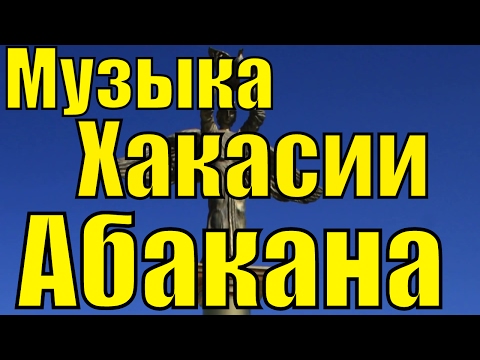 Видео: Абакан Хакасия музыка красота Хакасии природа