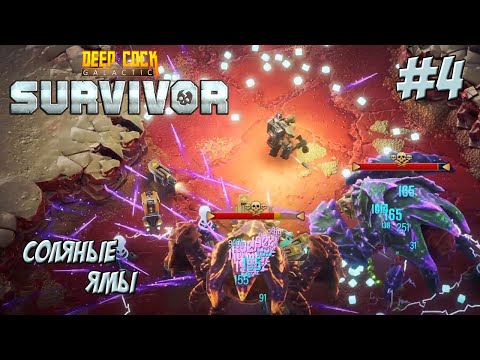Видео: СОЛЯНЫЕ ЯМЫ ➤ Deep Rock Galactic: Survivor #4