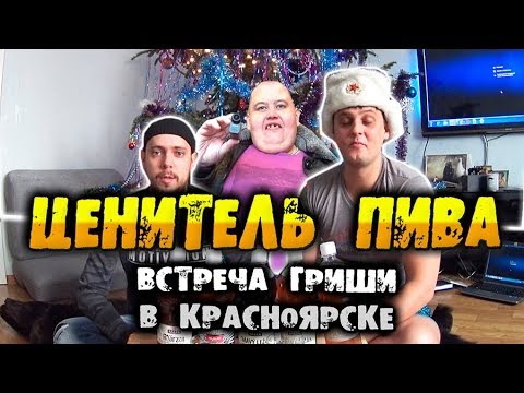 Видео: Встреча Гриши Полное ТВ в Красноярске. Ценитель пива. Дегустация. Кубатура