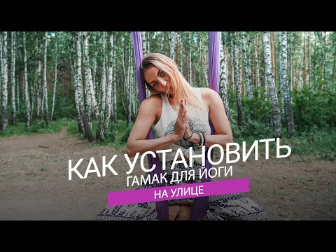 Видео: КАК ПОВЕСИТЬ ГАМАК ДЛЯ ЙОГИ НА УЛИЦЕ? Аэройога, самый простой способ!
