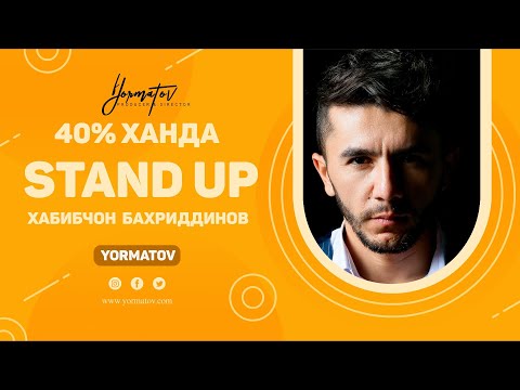 Видео: 03 / 40% ХАНДА / STAND UP / от ХАБИБЧОНА БАХРИДДИНОВА/Супер порция смеха 2022/Новогоднего настроения