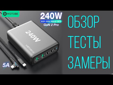 Видео: Wotobe Us 240W Gan 2 Pro мощное зарядное устройство обзор, тесты, замеры