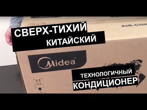 Видео: Обзор кондиционера Midea MSMTBU-09HRFN1 / MOBA01-09HFN1 (серия Ultimate Comfort 2019)
