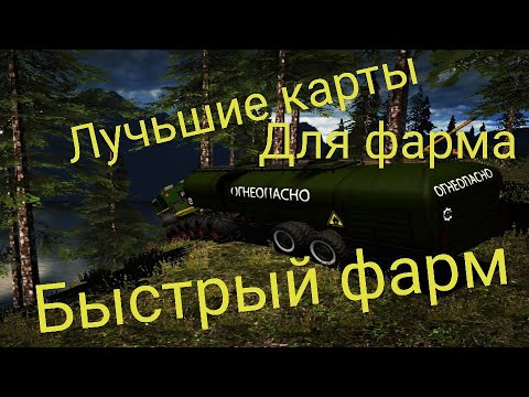 Видео: Лучшие карты для фарма/Быстрый фарм/Пониженная передача/( RTHD)