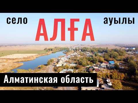 Видео: Село АЛГА, Енбекшиказахский район, Алматинская область, Казахстан.