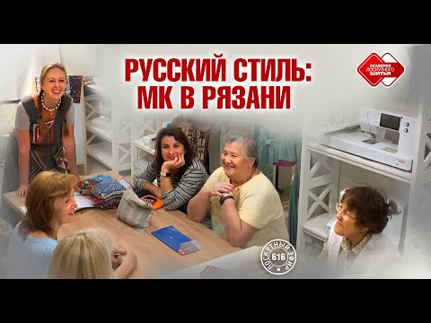 Видео: Лоскутный эфир 616. Ланчмат в русском стиле: выбор тканей и мастер-класс в Рязани