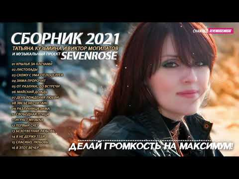 Видео: Сборник 2021♫♬★ Татьяна Кузьмина и Виктор Могилатов ♫♬★ SEVENROSE