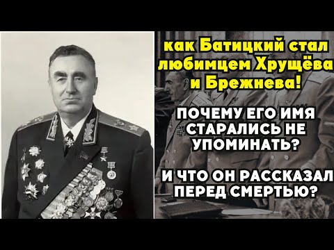 Видео: Кремлёвский палач: как Батицкий стал любимцем Хрущёва и Брежнева!