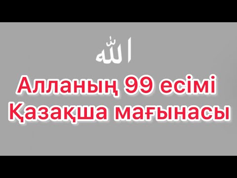 Видео: Алланың 99 көркем есімі қазақша мағынасы ❤️