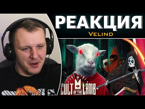 Видео: Что такое Cult of the lamb бесполезное мнение. Или как полюбить шутки про Г*вно | Реакция на Velind