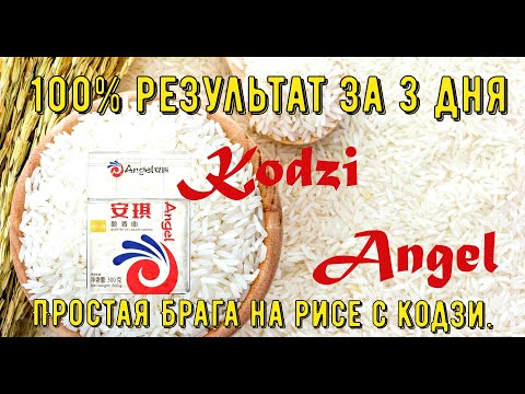 Видео: Рисовый самогон на кодзи, 100% результат за 3 дня  Простая Брага на рисе с кодзи