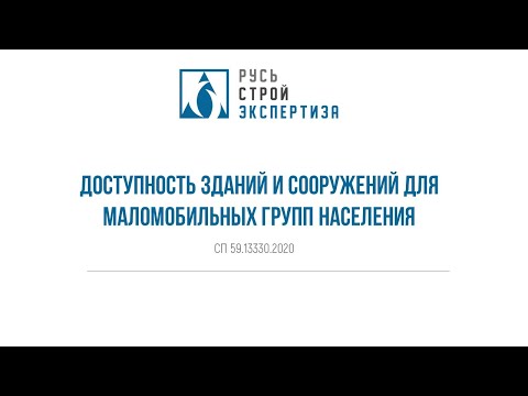 Видео: Вебинар на тему "Доступность зданий и сооружений для маломобильных групп населения".