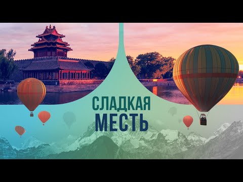 Видео: Сладкая месть: чем за нее придется поплатиться