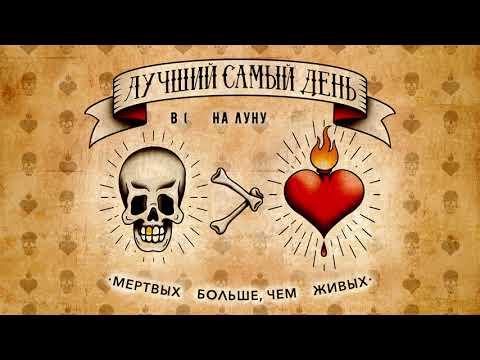 Видео: Лучший Самый День - Мертвых больше, чем живых (Альбом)