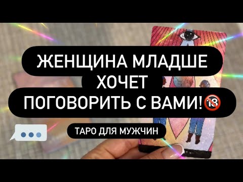 Видео: 🙈 ЖЕНЩИНА МЛАДШЕ ХОЧЕТ ГОВОРИТЬ С ТОБОЙ! ♥️🗣️ ЧЕГО ОНА ХОЧЕТ❓💯