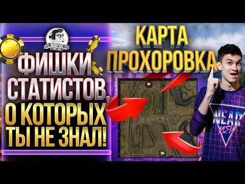 Видео: КАРТА ПРОХОРОВКА - ФИШКИ СТАТИСТОВ О КОТОРЫХ ТЫ НЕ ЗНАЛ! Обзор карт WoT