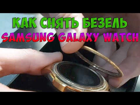 Видео: Как снять безель на Samsung Galaxy Watch (Gear)