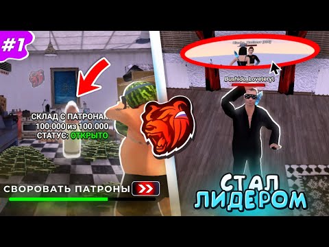 Видео: ВСТАЛ на ЛИДЕРКУ ОПГ на БЛЕК РАША в gta CRMP | БУДНИ ЛИДЕРА ОПГ #1