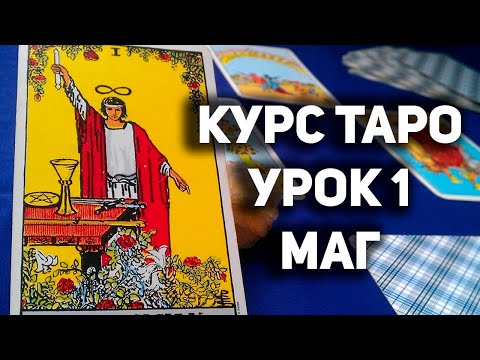 Видео: Онлайн-курс "Символизм в Старших Арканах Таро". Урок 1. Маг