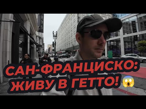 Видео: Сан-Франциско: Первый день в Калифорнии — в шоке от города! (Часть 2)