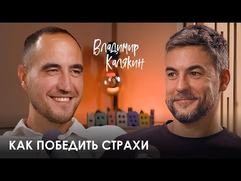 Видео: Владимир Калякин. Как подняться со дна, невзирая на препятствия и страх