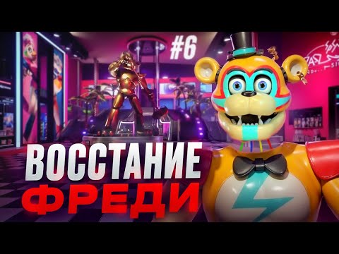 Видео: ВОССТАНИЕ ФРЕДИ | FIVE NIGHTS AT FREDDYS SECURITY BREACH #6