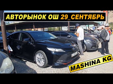 Видео: АВТОРЫНОК ОШ👍КАМРИ/ МЕРС/ КИА К5/ СЕЛТОС/ СПОРТЕЙДЖ/ КАРНИВАЛ/ МОРНИНГ/ АВАНТЕ/ СПАРК/ К7/МАЛИБУ/БМВ