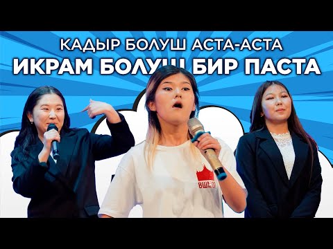 Видео: КЫЗДАР КОМАНДАСЫ МЫКТЫ ОЮН КОРОСОТТУ I КЖ лига ЖАНЫЛАНУУ готов