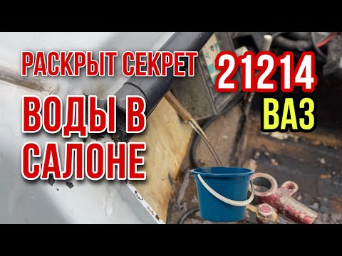 Видео: Вода в салоне Нивы