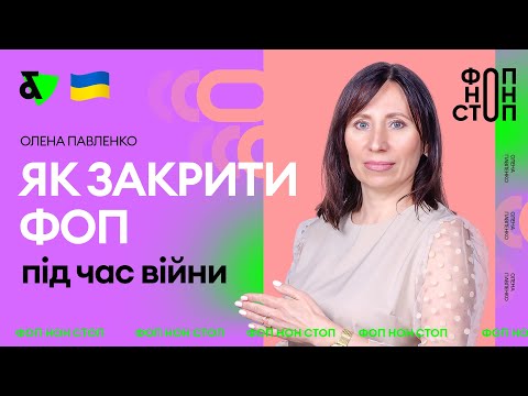 Видео: Як закрити ФОП під час війни | Factor Academy