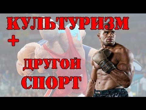 Видео: КУЛЬТУРИЗМ + ДРУГОЙ СПОРТ