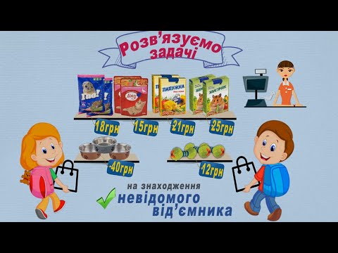 Видео: Задачі на знаходження невідомого від'ємника