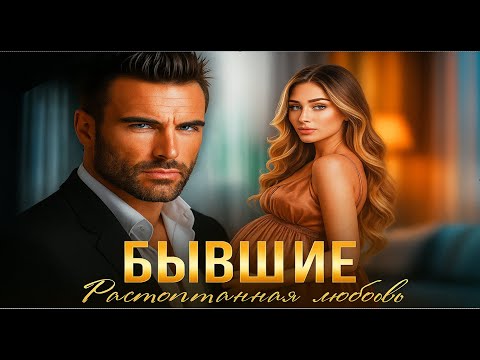 Видео: 🎧Бывшие. Растоптанная любовь 💔