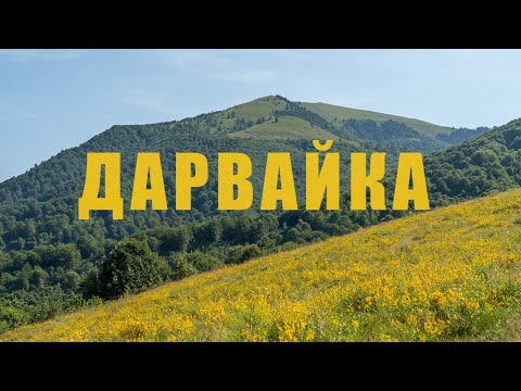 Видео: Мандрівка на гору Дарвайка з Колочави - одну з найкрасивіших вершин Пішконі та Карпат