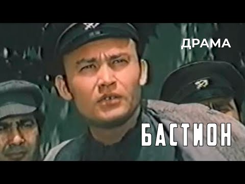 Видео: Бастион (1983 год) драма