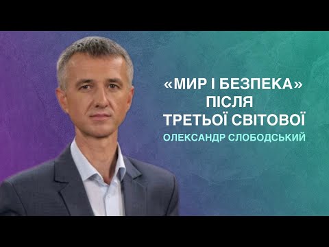 Видео: "Мир і безпека" після Третьої світової- Олександр Слободський | 22.06.2024