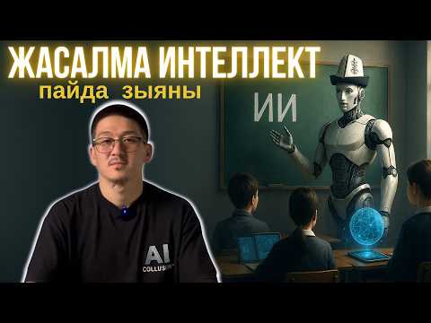 Видео: Жасалма Интеллект деген эмне? ЖИ-нин пайдалары жана зыяндары