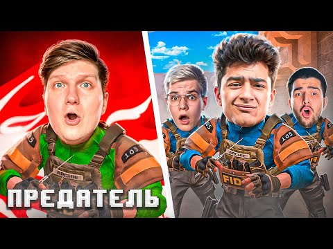 Видео: Угадаешь кто ПРЕДАТЕЛЬ — получишь 10.000 ГОЛДЫ! (STANDOFF 2)