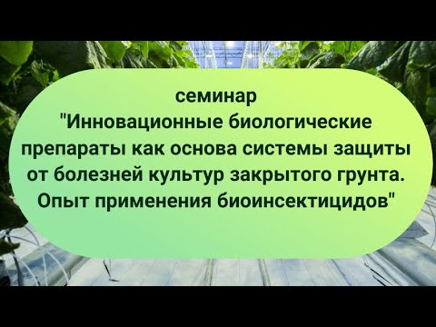 Видео: Инновационные биологические препараты-основа системы защиты от болезней культур закрытого грунта.