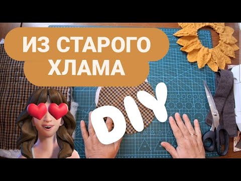 Видео: DIY 😍ПРОСТО  ПОТРЯСАЮЩАЯ УТИЛИЗАЦИЯ СТАРОГО ХЛАМА ⭐️ ВСЁ УШЛО В ДЕЛО  #diy #sewing #хлам #bags #bag 