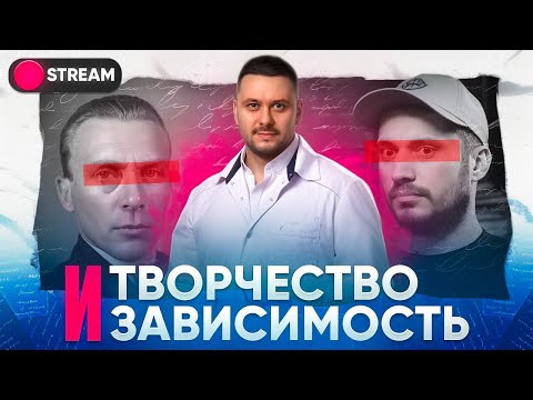 Видео: Творчество и зависимость.  Паша Техник. Михаил Ефремов. Булгаков. Ван Гог. Пикассо. Мусоргский.