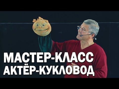 Видео: 13 Как озвучить куклу. Как управлять театральной куклой