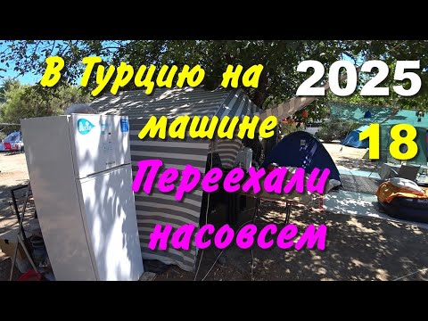 Видео: В Турцию на машине. 2025, ч-18. Переехали насовсем