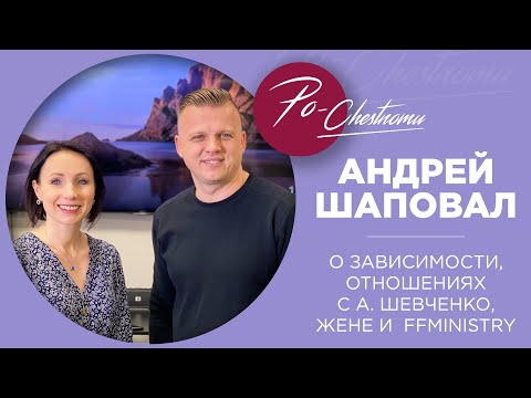 Видео: Андрей Шаповал про зависимости, отношения с А. Шевченко, Любовь и Flame of Fire | По-честному