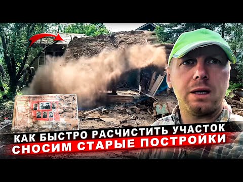 Видео: ГОТОВИМ УЧАСТОК К СТРОИТЕЛЬСТВУ| СНОСИМ СТАРЫЙ ДОМ | НАШЛИ ИНТЕРЕСНУЮ КАРТУ И ВЕЩИ