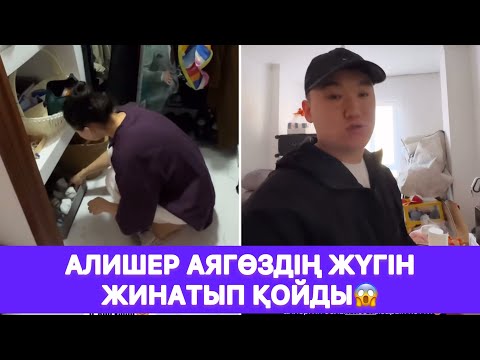 Видео: Алишер Аягөздің жүгін жинатып қойды😱