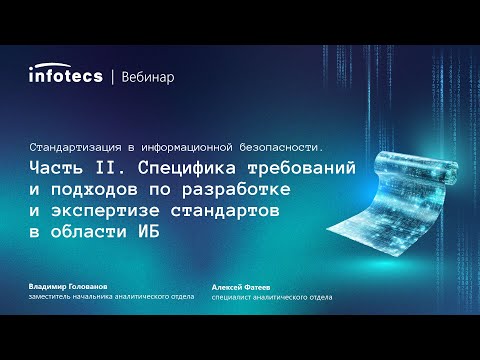 Видео: Стандартизация в информационной безопасности. Часть 2. Специфика требований и подходов по разработке